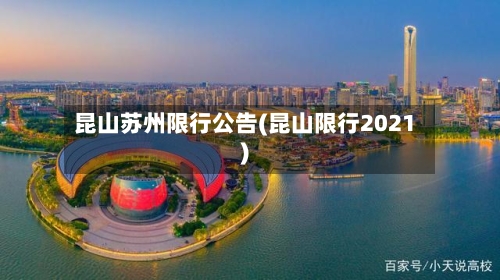 昆山苏州限行公告(昆山限行2021)-第3张图片
