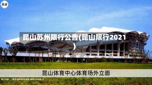 昆山苏州限行公告(昆山限行2021)