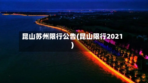 昆山苏州限行公告(昆山限行2021)-第2张图片