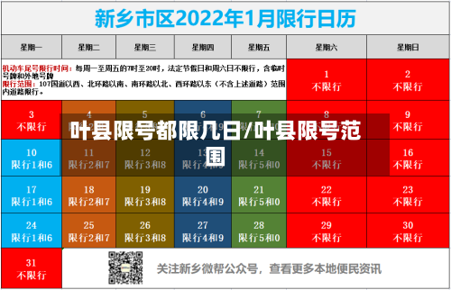 叶县限号都限几日/叶县限号范围