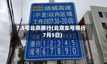 7.5号北京限行(北京车号限行7月5日)-第3张图片