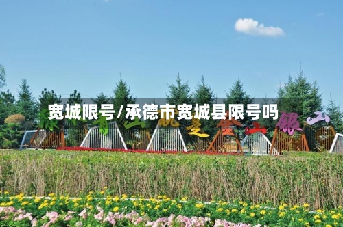 宽城限号/承德市宽城县限号吗