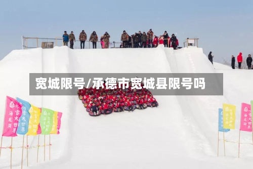宽城限号/承德市宽城县限号吗-第2张图片