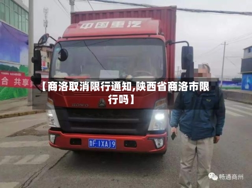 【商洛取消限行通知,陕西省商洛市限行吗】