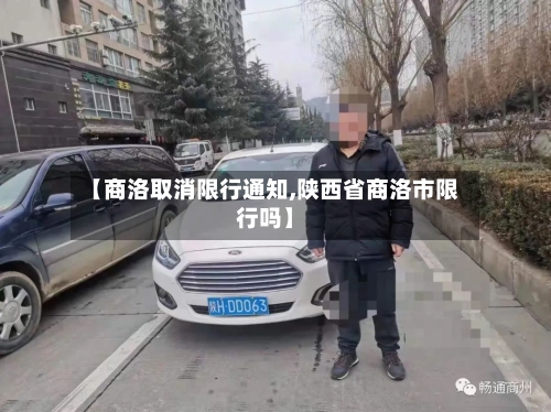 【商洛取消限行通知,陕西省商洛市限行吗】-第2张图片