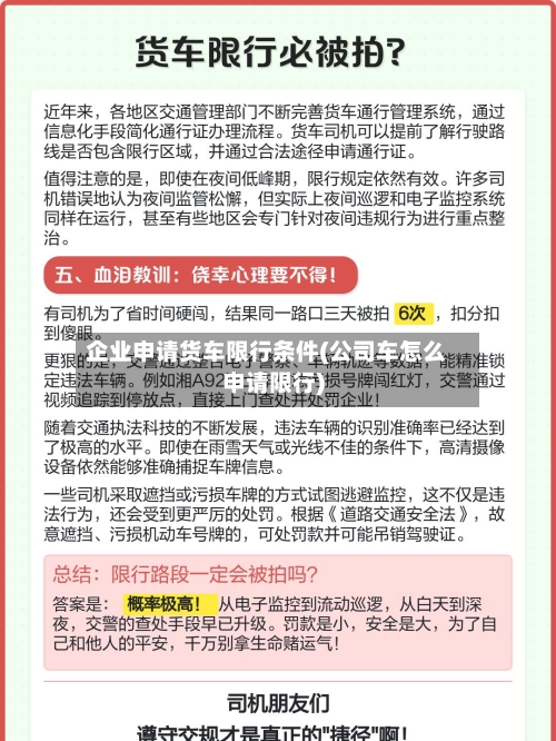 企业申请货车限行条件(公司车怎么申请限行)