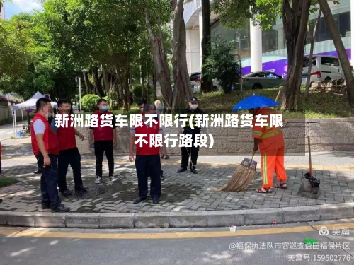 新洲路货车限不限行(新洲路货车限不限行路段)