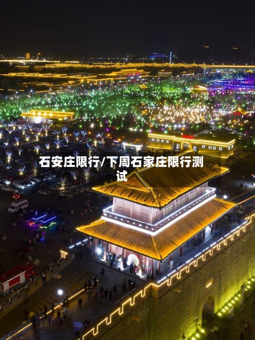 石安庄限行/下周石家庄限行测试-第3张图片