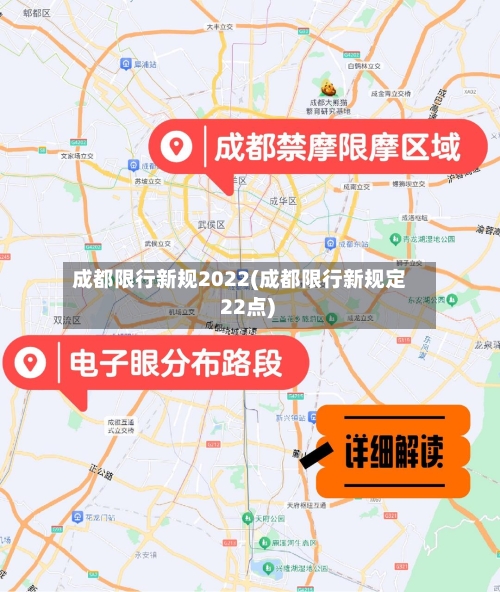 成都限行新规2022(成都限行新规定 22点)-第2张图片