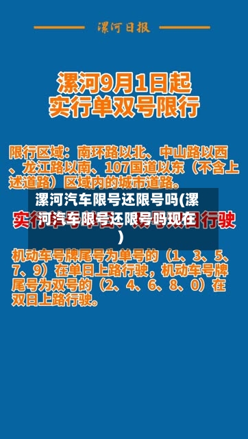 漯河汽车限号还限号吗(漯河汽车限号还限号吗现在)