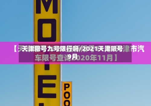 天津限号九号限行吗/2021天津限号9月