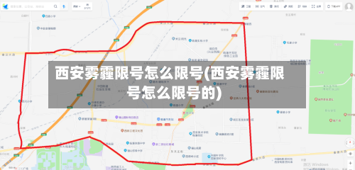 西安雾霾限号怎么限号(西安雾霾限号怎么限号的)-第3张图片