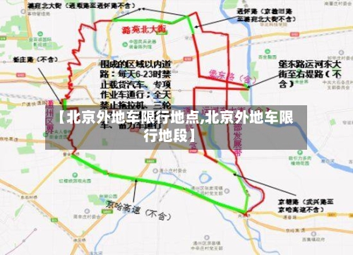 【北京外地车限行地点,北京外地车限行地段】