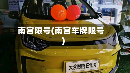 南宫限号(南宫车牌限号)