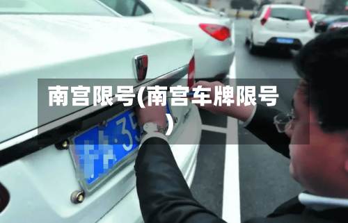 南宫限号(南宫车牌限号)-第2张图片