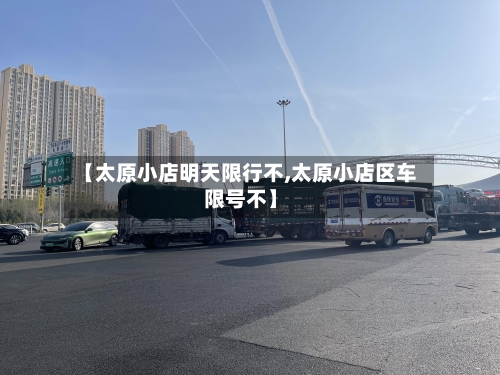 【太原小店明天限行不,太原小店区车限号不】