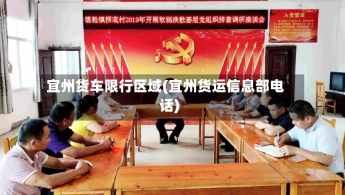 宜州货车限行区域(宜州货运信息部电话)