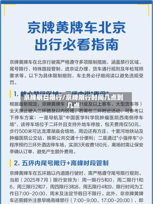 京牌明日限行/京牌限行时间几点到几点