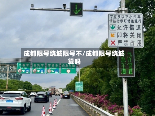 成都限号绕城限号不/成都限号绕城算吗-第2张图片