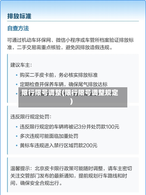 限行限号调整(限行限号调整规定)-第3张图片