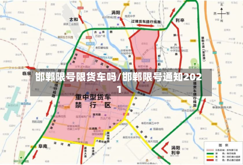 邯郸限号限货车吗/邯郸限号通知2021-第2张图片