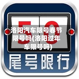 洛阳汽车限号春节限号吗(洛阳过年车限号吗)