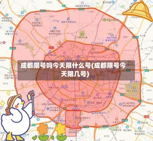成都限号吗今天限什么号(成都限号今天限几号)-第2张图片
