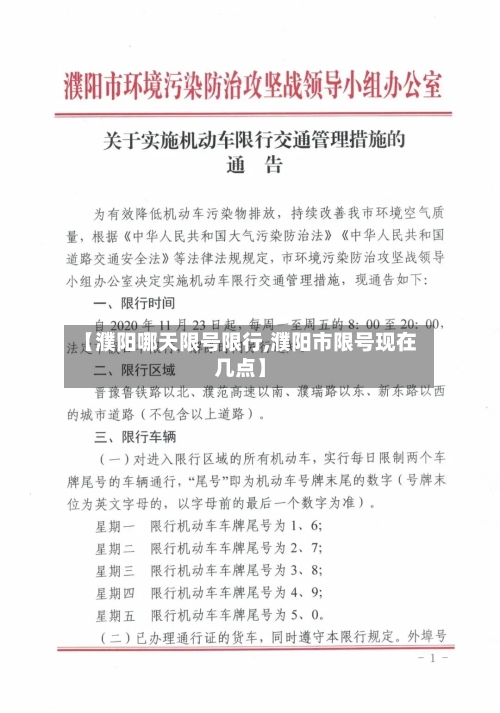 【濮阳哪天限号限行,濮阳市限号现在几点】