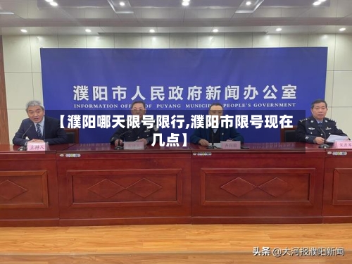 【濮阳哪天限号限行,濮阳市限号现在几点】-第3张图片