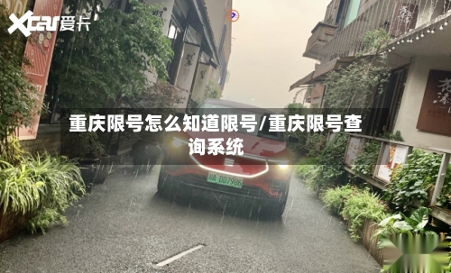 重庆限号怎么知道限号/重庆限号查询系统