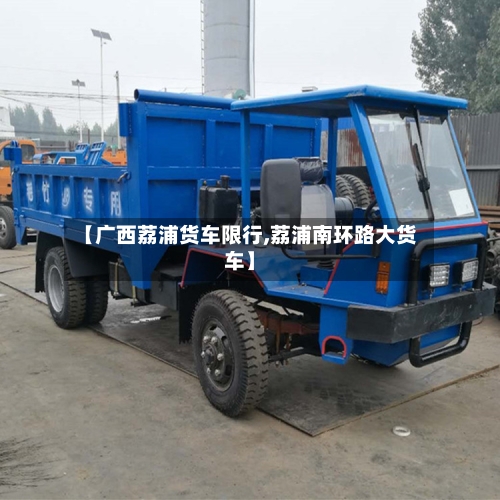 【广西荔浦货车限行,荔浦南环路大货车】