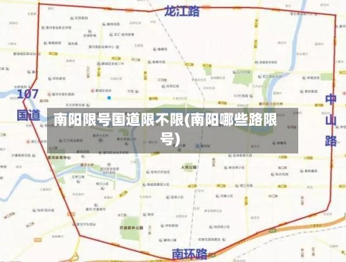 南阳限号国道限不限(南阳哪些路限号)