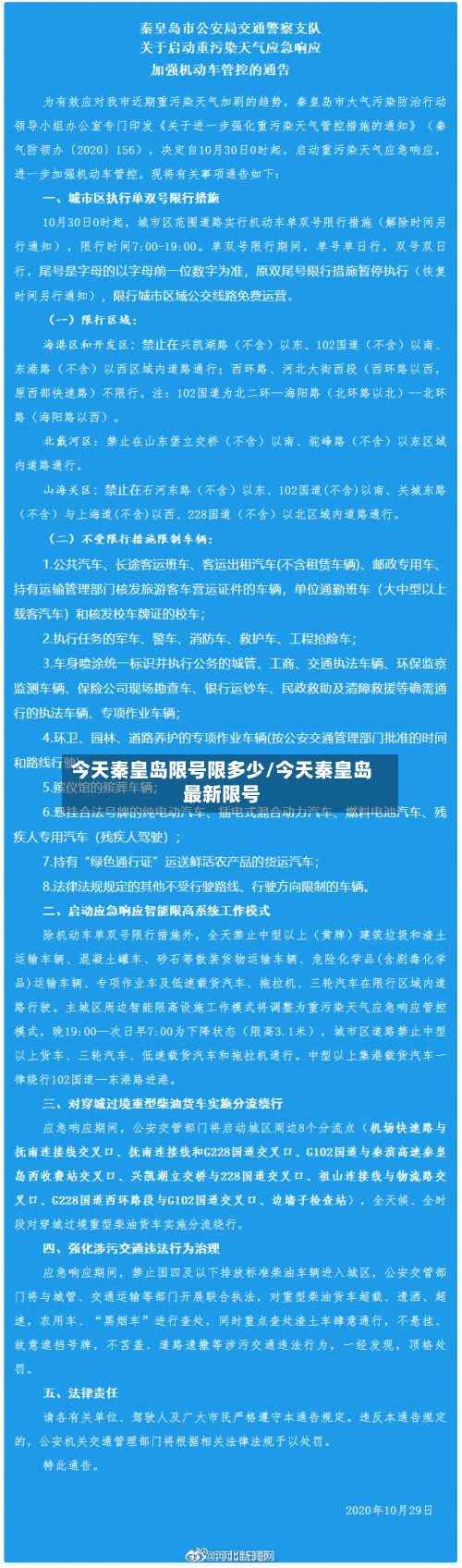 今天秦皇岛限号限多少/今天秦皇岛最新限号-第2张图片
