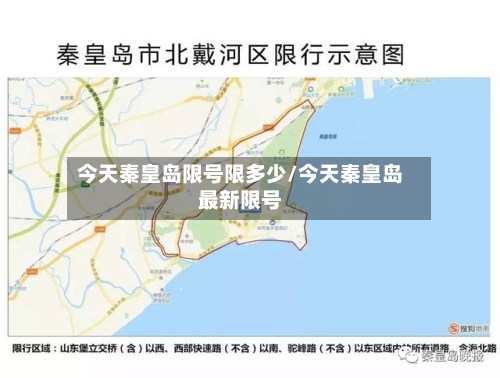 今天秦皇岛限号限多少/今天秦皇岛最新限号