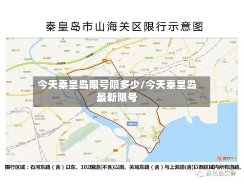 今天秦皇岛限号限多少/今天秦皇岛最新限号-第3张图片