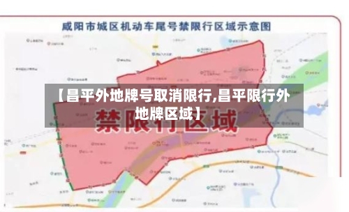 【昌平外地牌号取消限行,昌平限行外地牌区域】