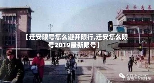 【迁安限号怎么避开限行,迁安怎么限号2019最新限号】