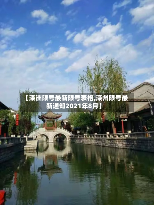 【滦洲限号最新限号表格,滦州限号最新通知2021年8月】-第2张图片