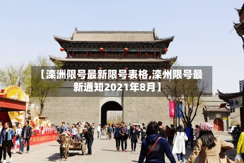 【滦洲限号最新限号表格,滦州限号最新通知2021年8月】