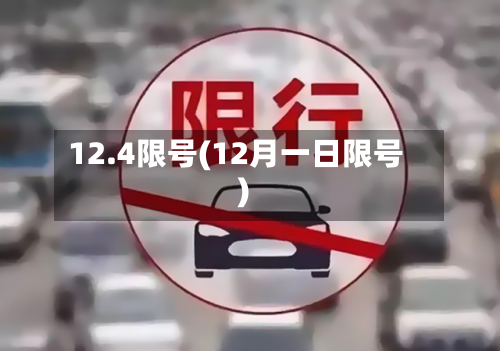 12.4限号(12月一日限号)