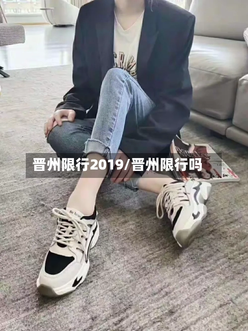 晋州限行2019/晋州限行吗