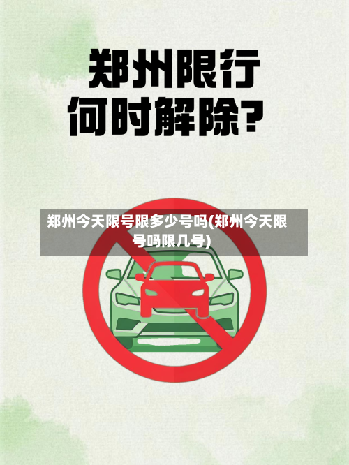 郑州今天限号限多少号吗(郑州今天限号吗限几号)