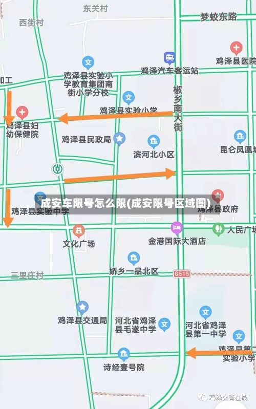 成安车限号怎么限(成安限号区域图)