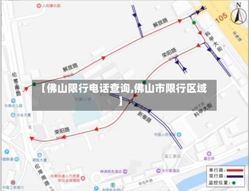 【佛山限行电话查询,佛山市限行区域】-第2张图片