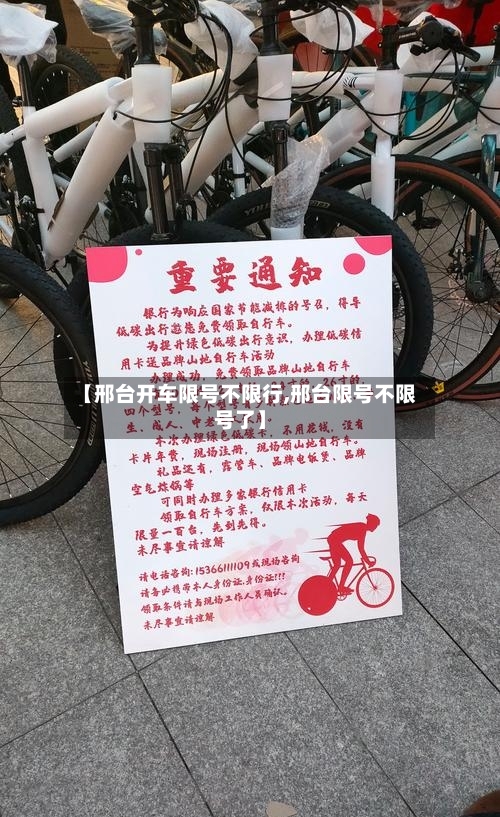 【邢台开车限号不限行,邢台限号不限号了】-第2张图片