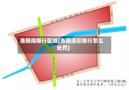 洛阳闯限行区域(洛阳违犯限行怎么处罚)