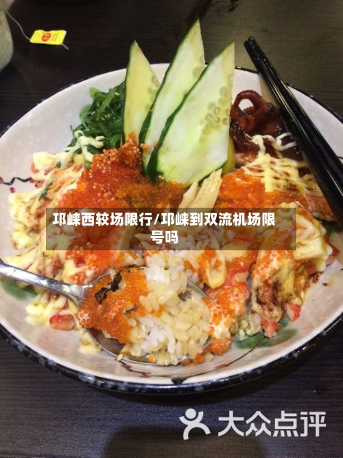 邛崃西较场限行/邛崃到双流机场限号吗