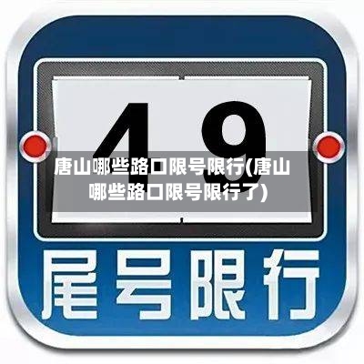 唐山哪些路口限号限行(唐山哪些路口限号限行了)