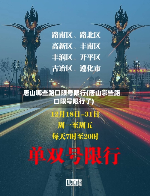 唐山哪些路口限号限行(唐山哪些路口限号限行了)-第3张图片