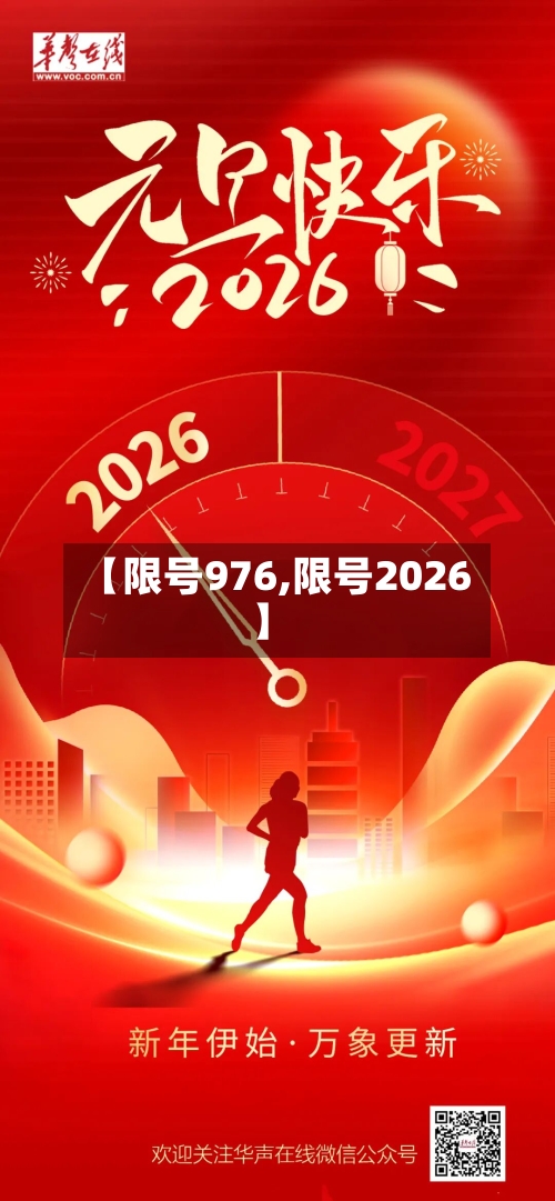 【限号976,限号2026】